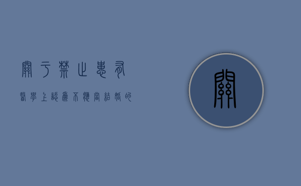 关于禁止患有医学上认为不应当结婚的疾病的人结婚的规定（医学上认为不应当结婚的传染病）