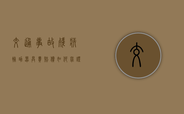 交通事故残疾辅助器具费赔偿如何举证证明（残疾辅助器具费的赔偿标准有哪些）
