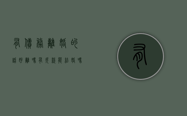 有债务离婚的话好离吗（有欠款能结婚吗）