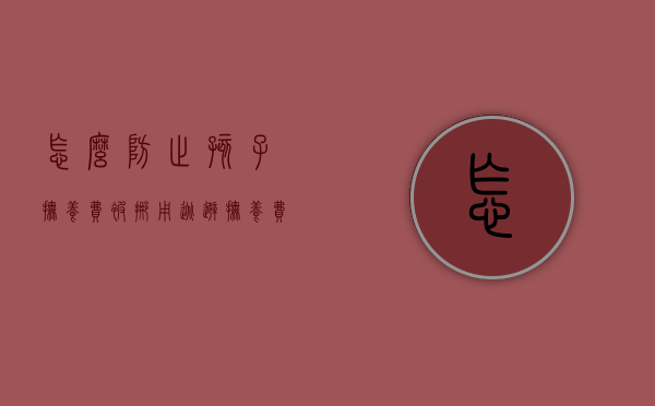怎么防止孩子抚养费被挪用（逃避抚养费的招数）