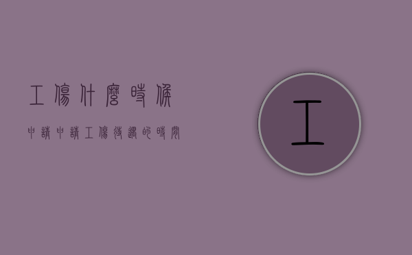 工伤什么时候申请（申请工伤待遇的时间）