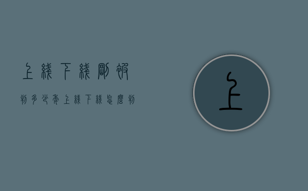 上线下线刚被判多少年（上线下线怎么判决的）