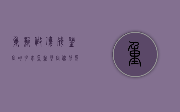 重新做伤残鉴定的要求（重新鉴定伤残需要提供上一次鉴定结果吗）
