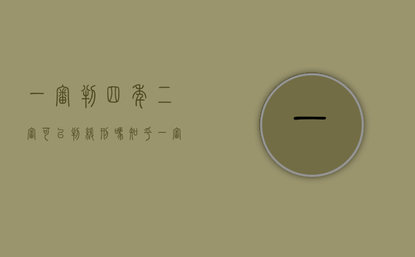 一审判四年二审可以判缓刑吗知乎（一审判刑四年二审能判缓吗）