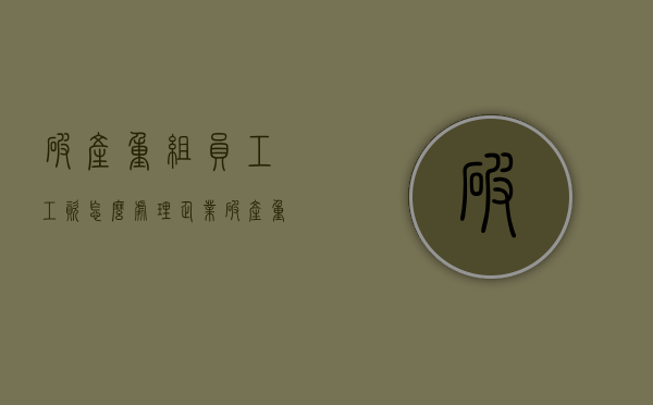 破产重组员工工资怎么处理（企业破产重组员工有补偿吗）