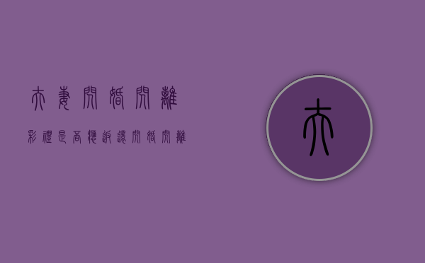 夫妻闪婚闪离彩礼是否应返还？（闪婚闪离的案例）