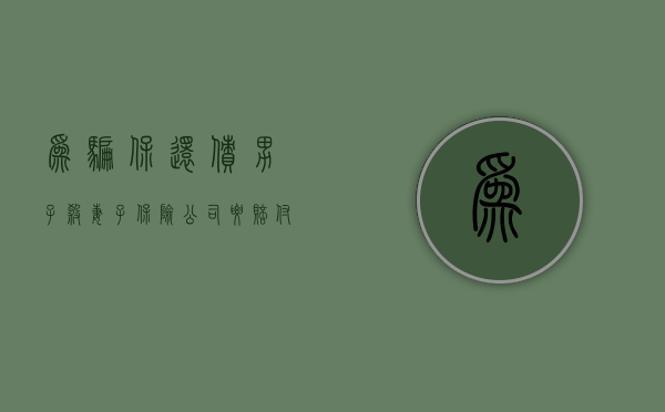 为骗保还债，男子杀妻子保险公司要赔付吗（杀妻骗保有成功的吗）
