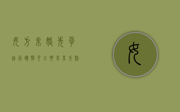 女方未婚先孕自行堕胎可以要求男方赔偿吗（女方未婚先育流产男方要赔钱吗）