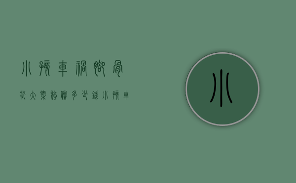 小孩车祸脚骨折大概赔偿多少钱（小孩车祸骨折保险公司赔偿标准）