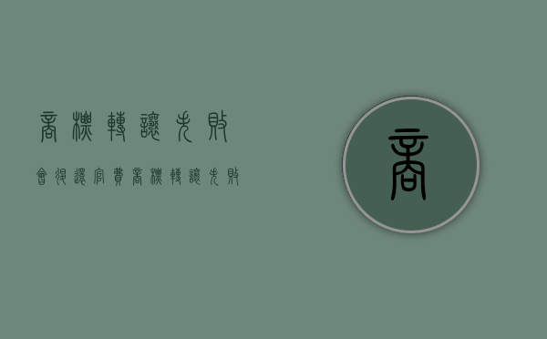 商标转让失败会退还官费（商标转让失败可以申诉吗）