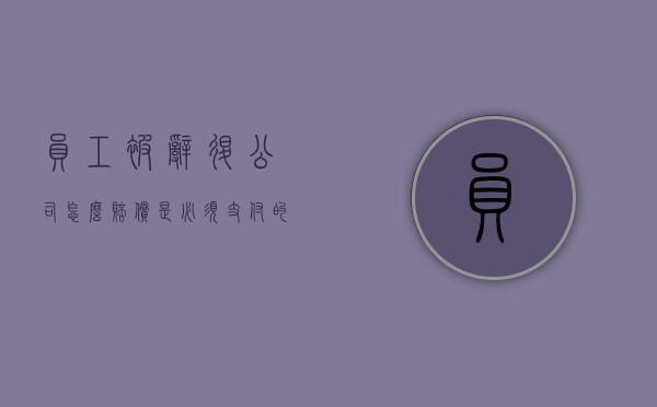 员工被辞退公司怎么赔偿是必须支付的吗？（员工被辞退工资怎么办）