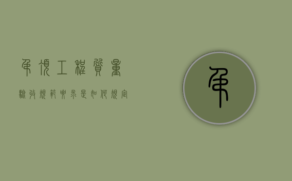 吊顶工程质量验收规范要求是如何规定的（吊顶质量验收项目有哪些?）