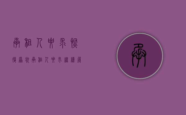 承租人要求恢复原状（承租人要求继续履行租赁合同合法吗）