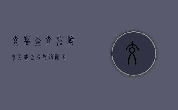 交警查交强险么（交警查强制保险吗）