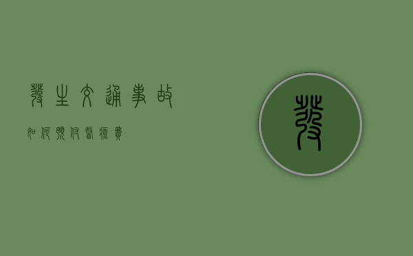 发生交通事故如何预付医疗费