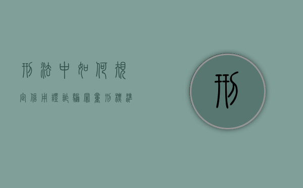 刑法中如何规定信用证诈骗罪量刑标准（信用证诈骗立案标准是多少）