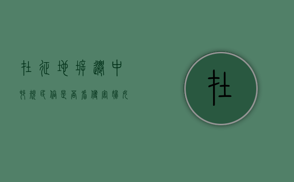 在征地拆迁中，村规民俗是否看侵害妇女的补偿安置权利（村民在征收土地中可以获得哪些补偿）