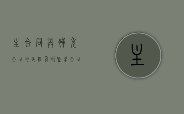 主合同与补充合同的区别有哪些（主合同 补充合同 效力）