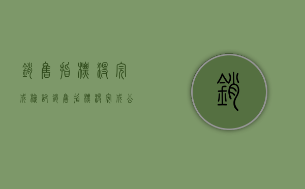 销售指标没完成检讨（销售指标没完成公司裁员要赔偿吗?）