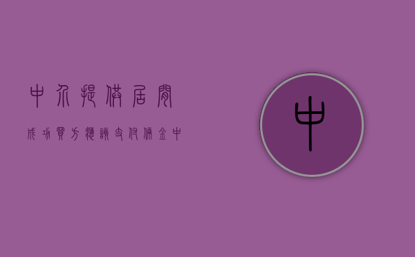 中介提供居间成功，买方应该支付俩金（中介居间费法律有标准吗了）