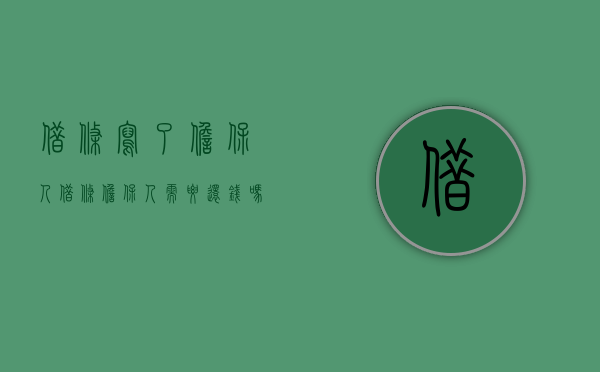 借条写了担保人（借条担保人需要还钱吗）