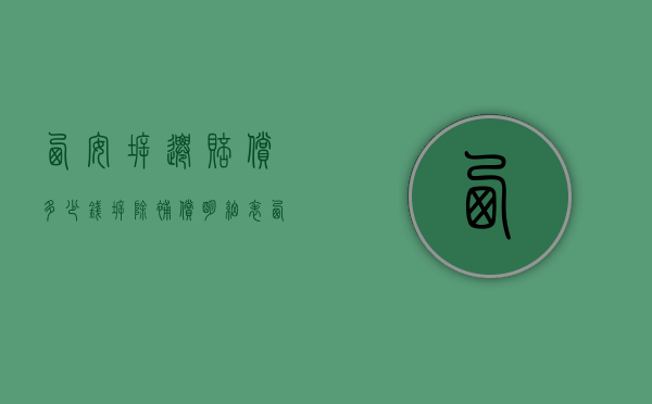 西安拆迁赔偿多少钱,拆除补偿明细表（西安拆迁最新）