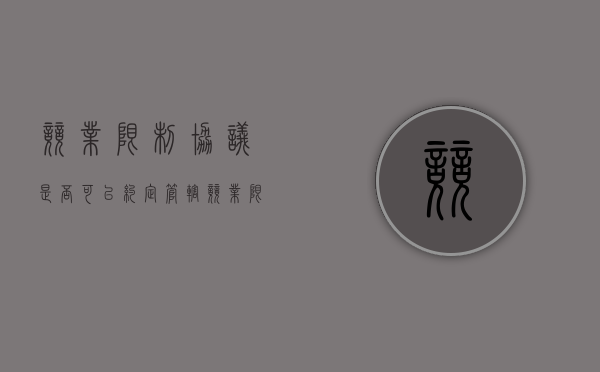 竞业限制协议是否可以约定管辖（竞业限制协议的效力）