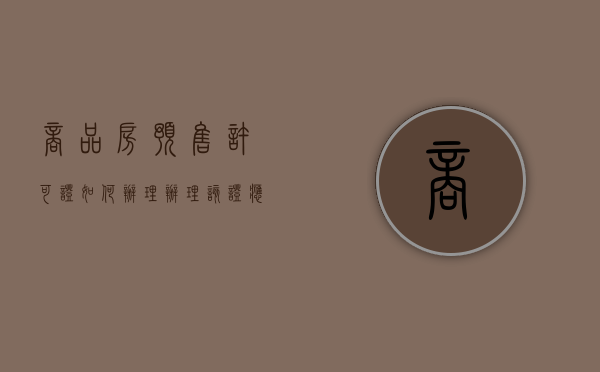 商品房预售许可证如何办理，办理该证应提交哪些材料（商品房预售许可证的取得需要具备哪些条件）