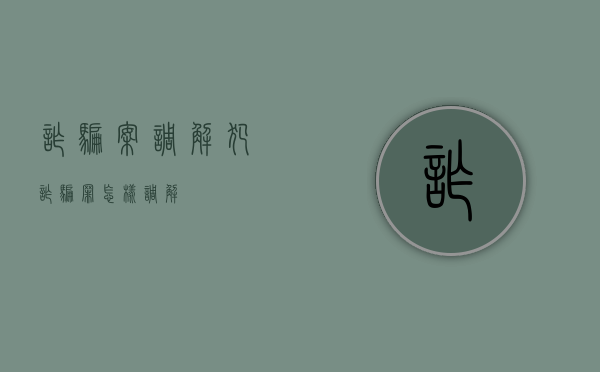 诈骗案调解（犯诈骗罪怎样调解）