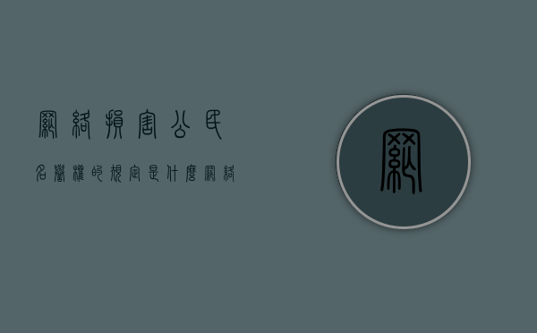 网络损害公民名誉权的规定是什么？（网络侵犯名誉怎么处理最有效）