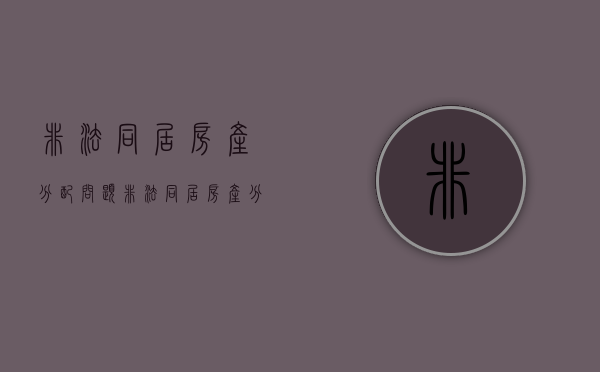 非法同居房产分配问题（非法同居房产分配问题怎么处理）