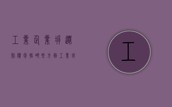 工业企业拆迁赔偿包括哪些方面？（工业拆迁补偿标准）