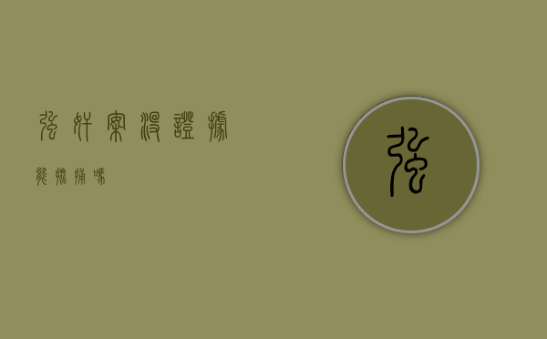 强奸案没证据能批捕吗