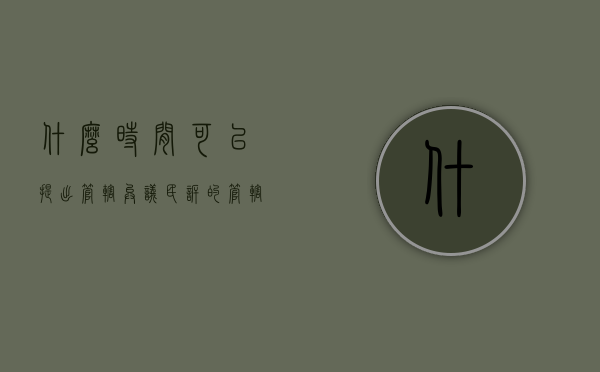 什么时间可以提出管辖异议（民诉的管辖权异议什么时候提）