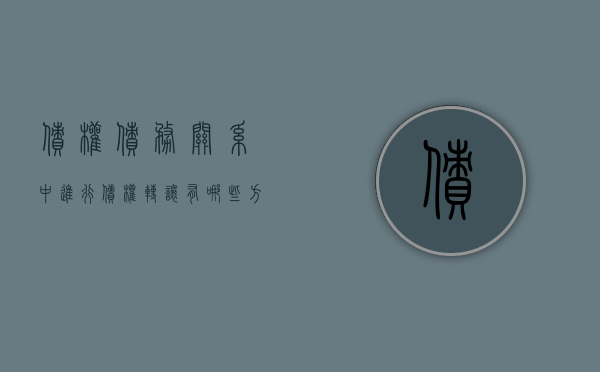 债权债务关系中进行债权转让有哪些方式（债务债权转让是否合法）
