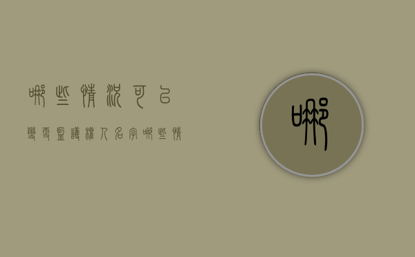 哪些情况可以变更监护权人名字（哪些情况可以变更监护权人呢）