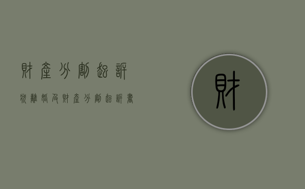 财产分割起诉状（离婚及财产分割起诉书）