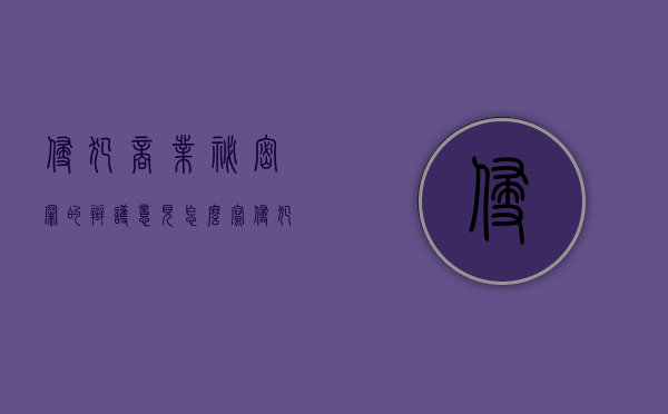 侵犯商业秘密罪的辩护意见怎么写（侵犯商业秘密的抗辩）