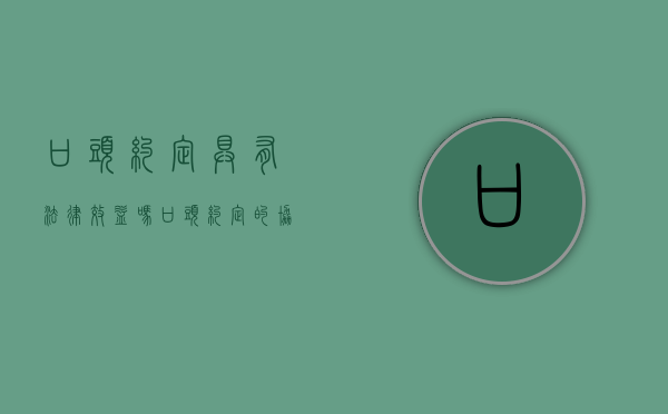 口头约定具有法律效益吗（口头约定的协议有效吗）