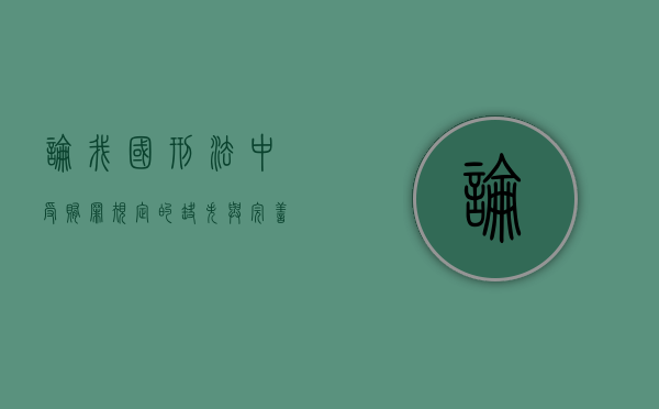 论我国刑法中受贿罪规定的缺失与完善（简述我国刑法规定的犯罪类型）