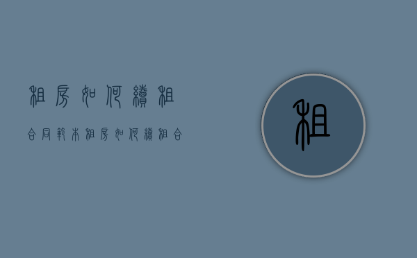 租房如何续租合同范本（租房如何续租合同书）
