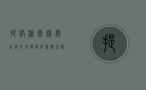 提供检察机关出具的行贿认定书应怎样判罚（检察院行政建议书）