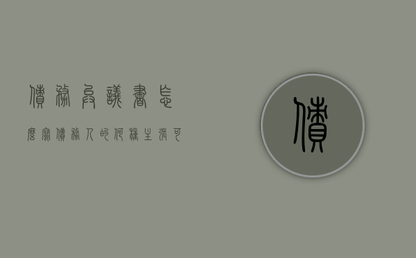 债务异议书怎么写（债务人的何种主张可以构成债务人异议）