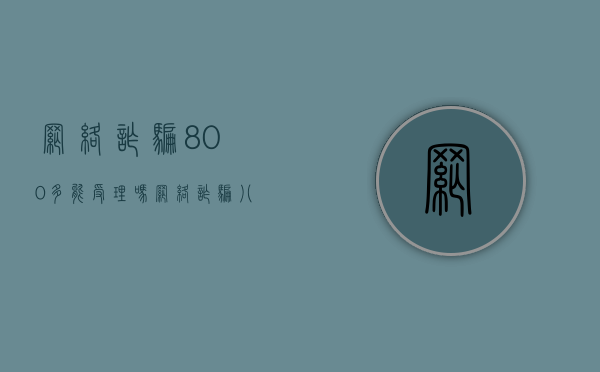 网络诈骗800多能受理吗（网络诈骗八千多判多久）