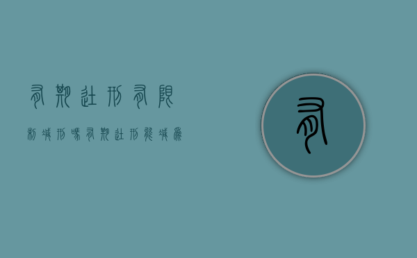有期徒刑有限制减刑吗（有期徒刑能减为拘役吗）