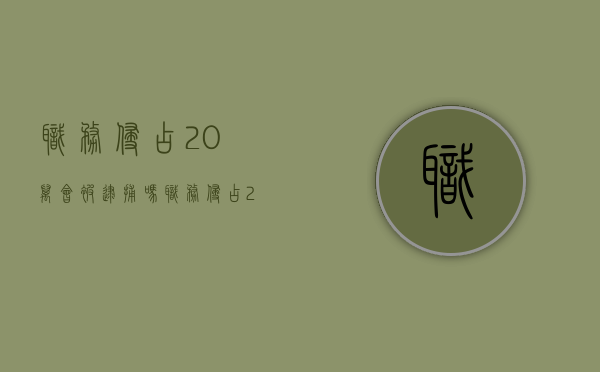 职务侵占20万会被逮捕吗（职务侵占20万已退还判多少年）