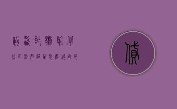 贷款诈骗罪最新司法解释是怎么规定的