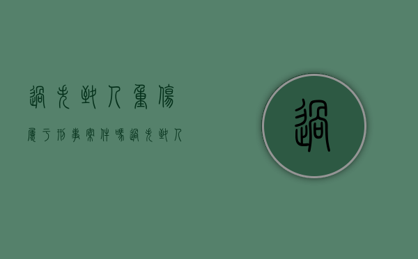 过失致人重伤属于刑事案件吗（过失致人重伤负刑事责任吗）