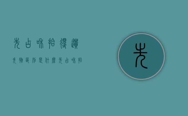先占和拾得遗失物区别是什么？（先占和拾得遗失物的区别）
