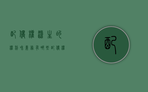 配偶权派生的权利和义务有哪些（配偶权属于亲属权吗）